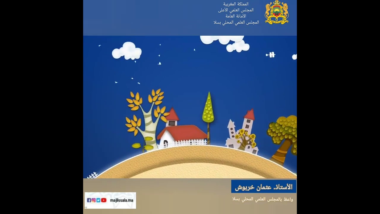 الحلقة 5 بعنوان: لطائف وطرائف من أحوال أبي هريرة مع رسول الله صلى الله عليه وسلم. ذ. عثمان خربوش