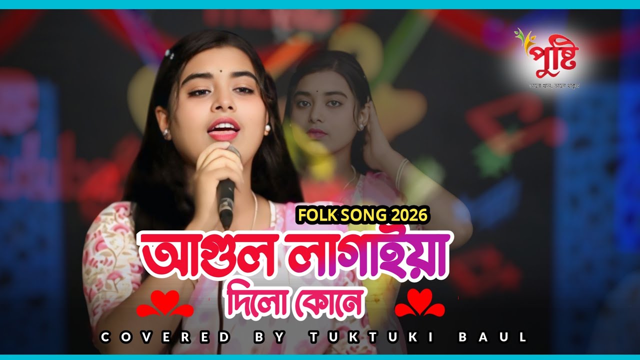 Agun Lagaiya Dilo | আগুল লাগাইয়া দিলো | Tuktuki Baul | Hason Raja | Folk Song 2026
