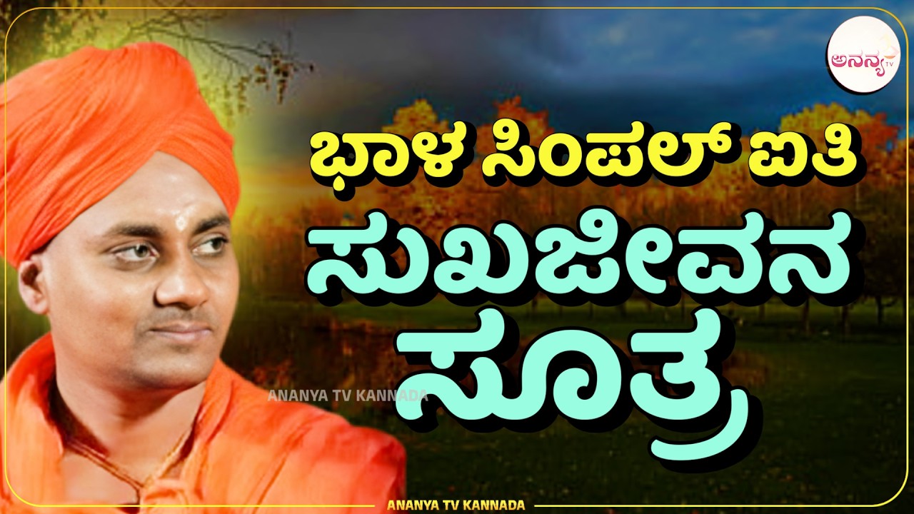 🔴LIVE | Sri Gavisiddeshwara swamiji pravachana | Ananya tv💗
