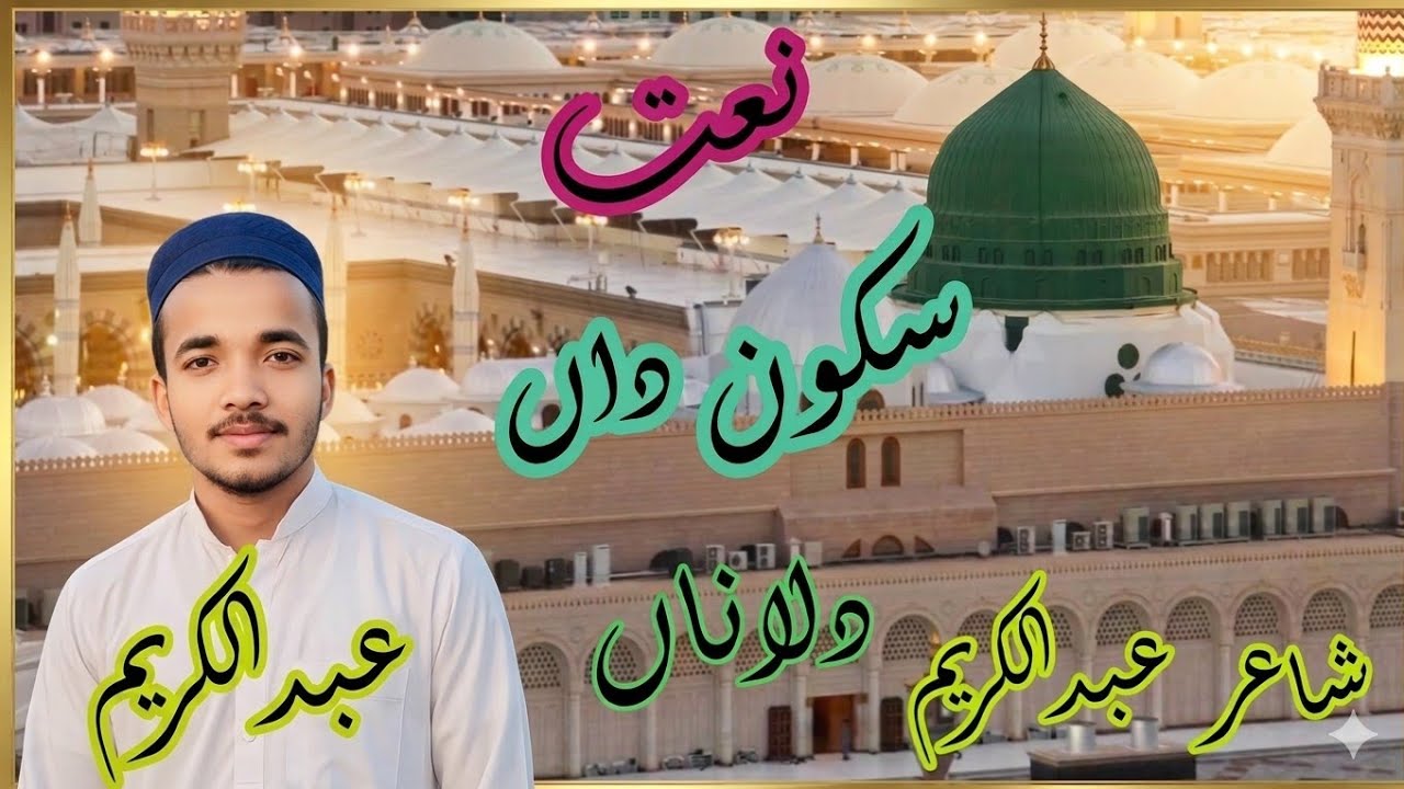 naat Shareef sokoon da dilana abdulkarim.poet abdulkarim.