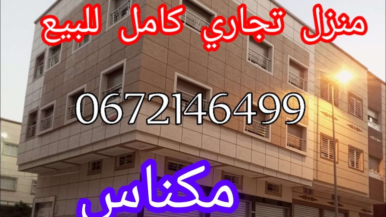 همزة #عقارات# منزل تجاري كامل للبيع  قرب مرجان  والديكاطلون مكناس تحت ارضي ومحلات تجاريه وجوج طوابق
