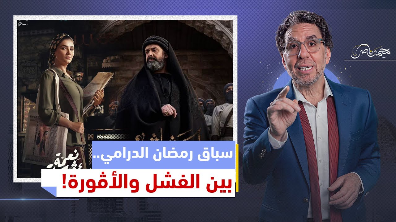 مسلسل الحشاشين الأكثر فشلاً في رمضان، ومي عمر صاحبة أكثر أداء مأڤور والبوتوكس هو البطل!