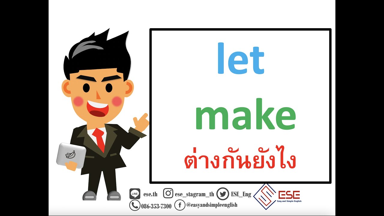 let กับ make ต่างกันยังไง ในภาษาอังกฤษ  เรียนภาษาอังกฤษออนไลน์กับESE