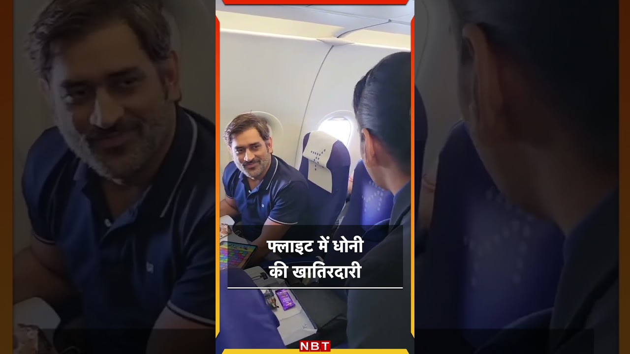 फ्लाइट में MS Dhoni की खातिरदारी | NBT Sports