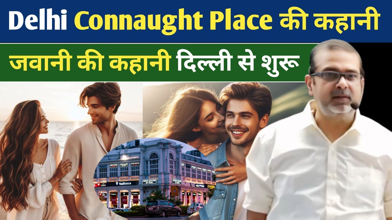 जवानी की प्रेम कहानी | दिल्ली Connaught Place की कहानी | Avadh Ojha motivation video 