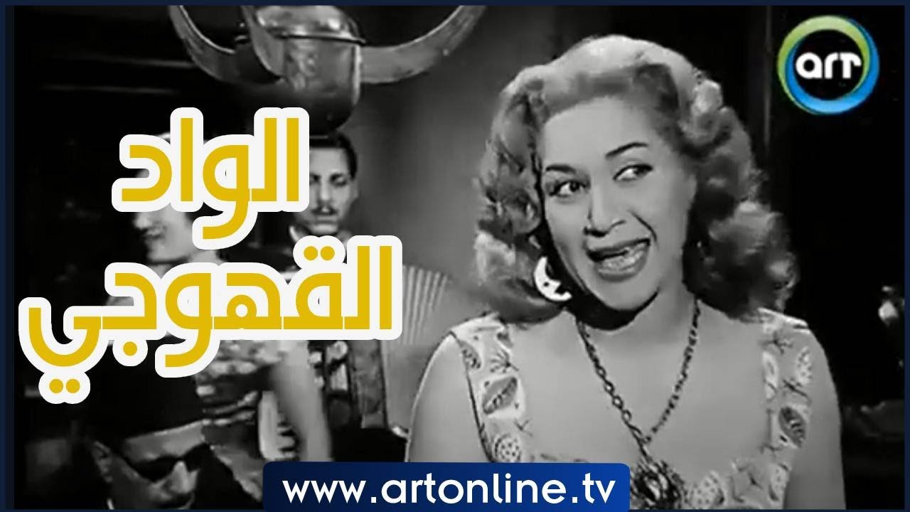 أغنية الواد القهوجي.. إبداع وتألق هدى سلطان من فيلم سوق السلاح