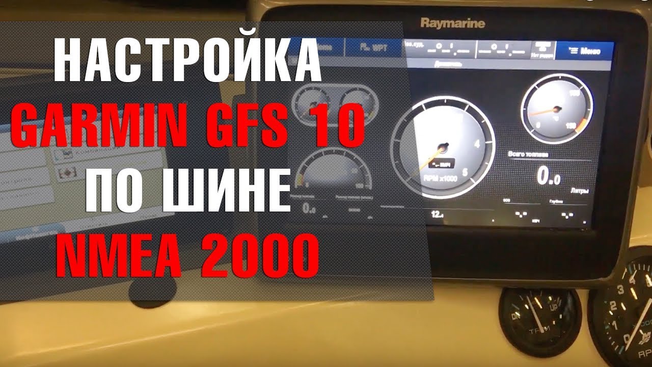 Настройка топливного датчика GARMIN GFS 10, по шине NMEA 2000