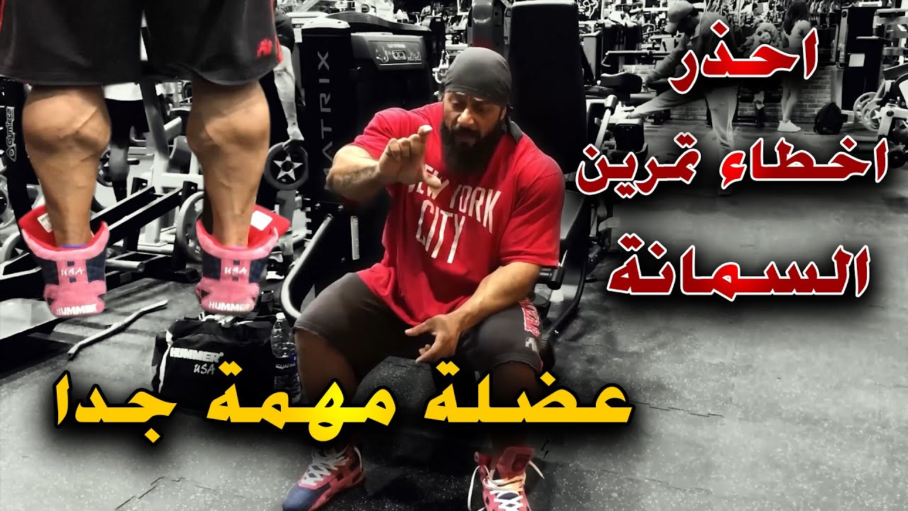 احذر اخطاء تمرين عضلة السمانة /تعرف على التكنيك الصحيح لتمرين عضلة السمانة مع الكابتن جانتي شعبان