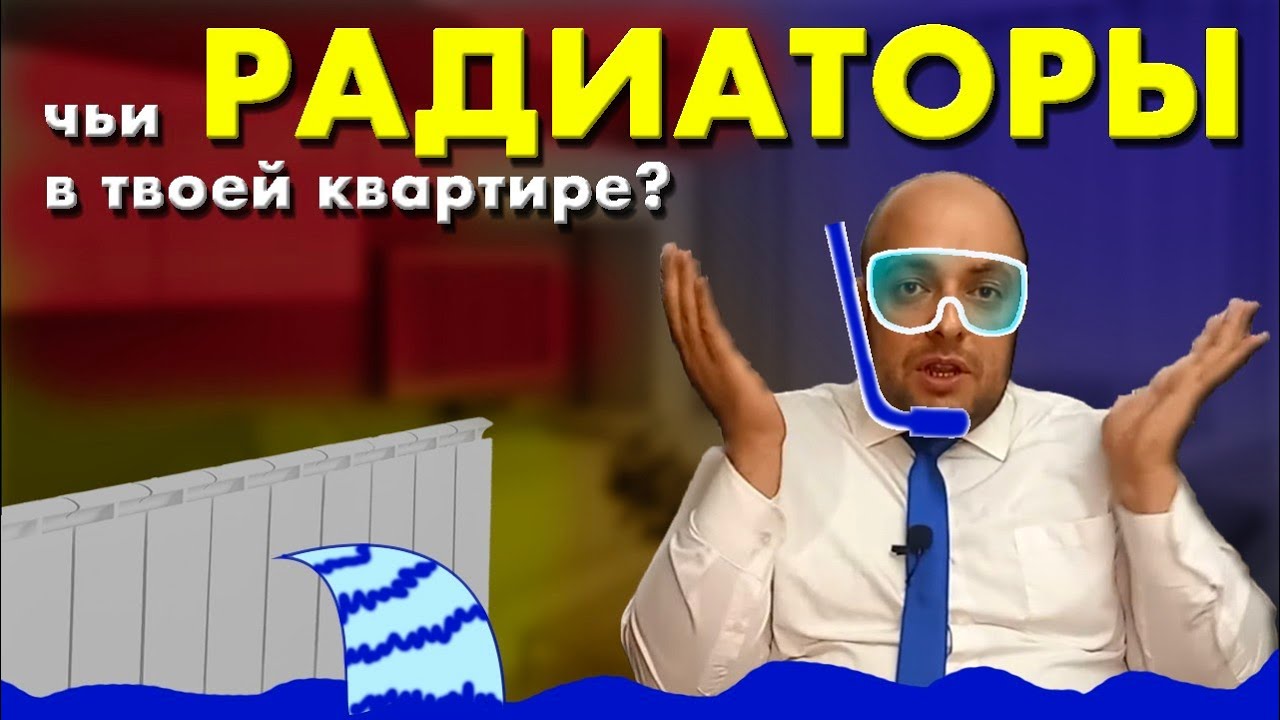 Чьи радиаторы отопления в квартире