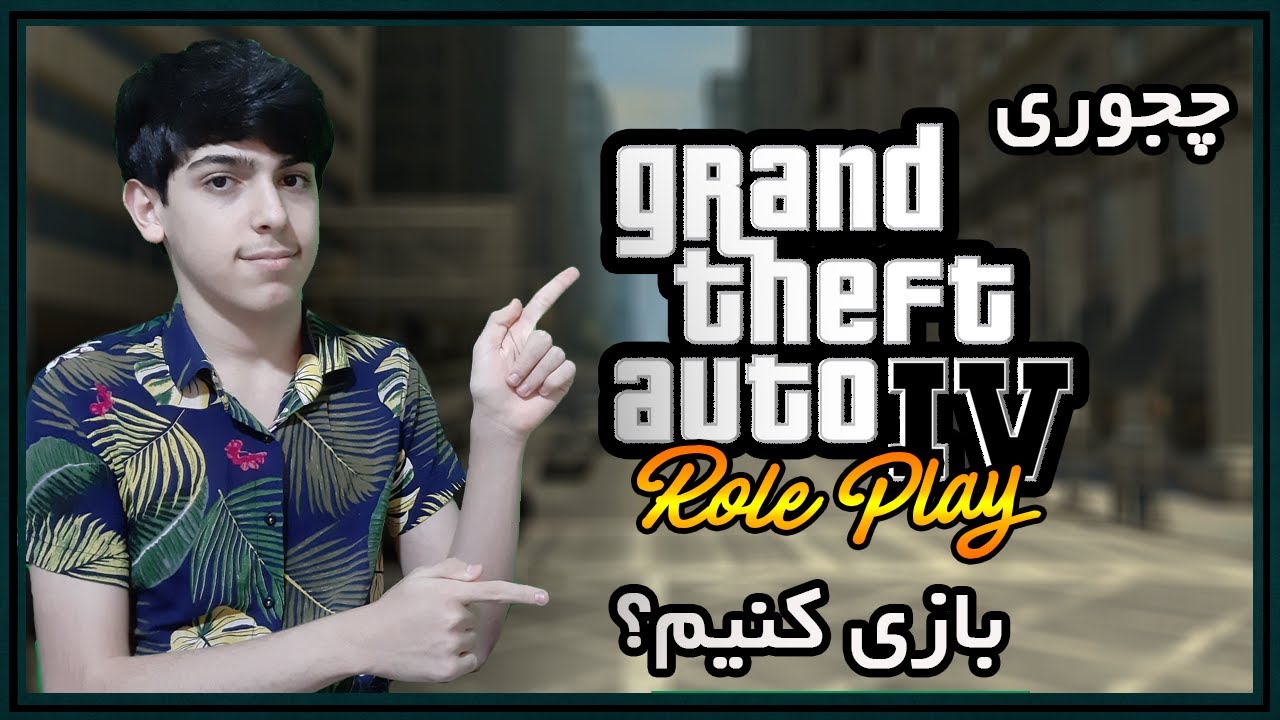 چجوری GTA IV:Role Play بازی کنیم؟🤔🔥