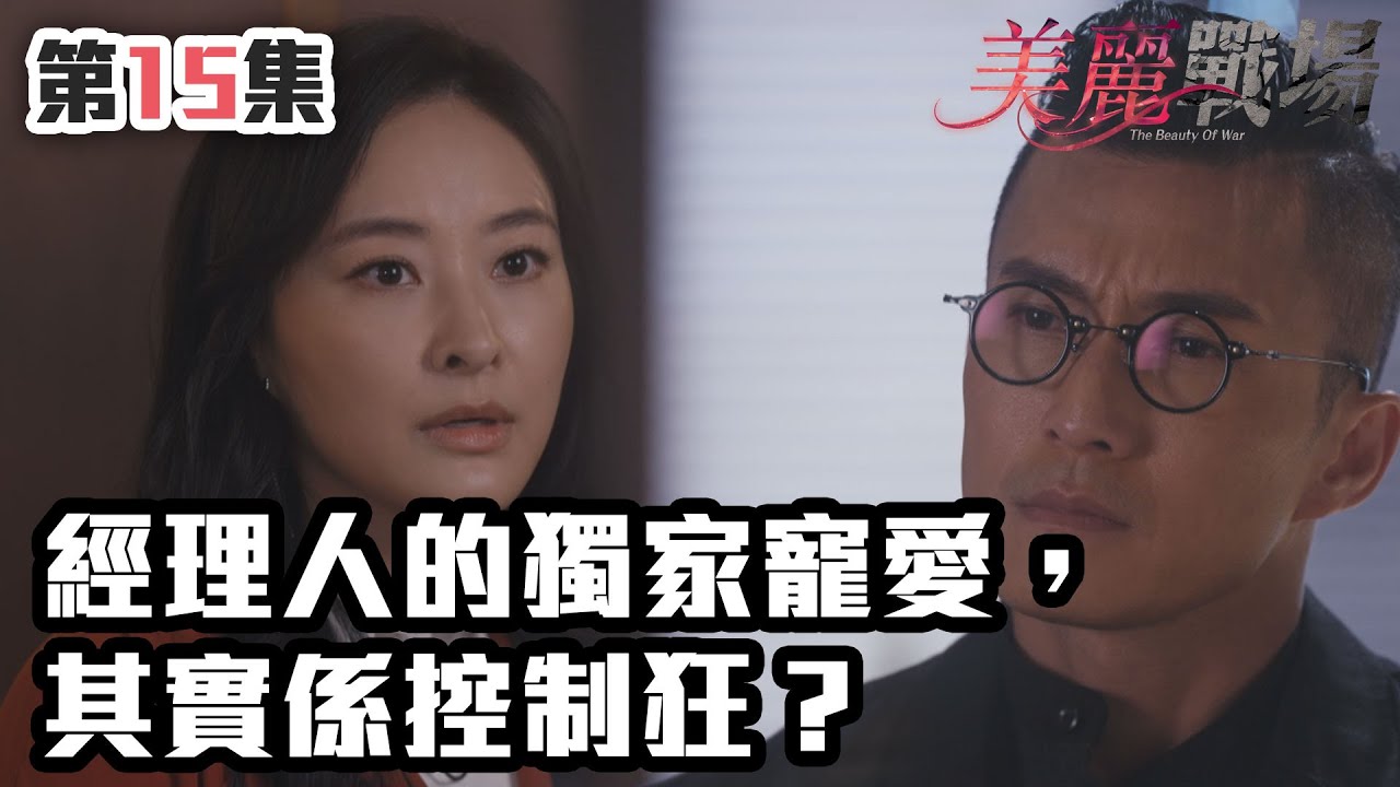 美麗戰場｜經理人的獨家寵愛，其實係控制狂？｜陳瀅｜陳山聰｜朱晨麗｜劉佩玥｜蔣家旻｜方力申｜娛樂圈｜愛情｜TVB港劇精華