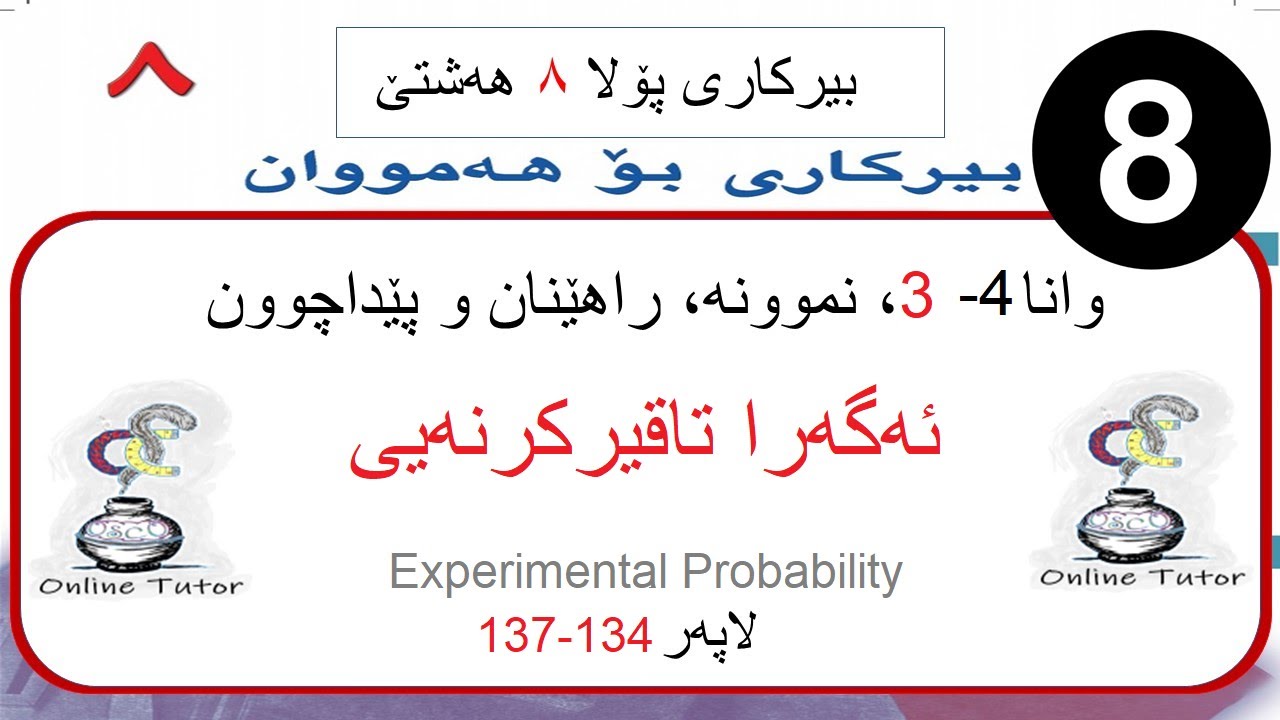 بیرکاری پولا ٨  وانا ٤-٣، ئەگەرا تاقیکرنەیی  | birkari pola 8