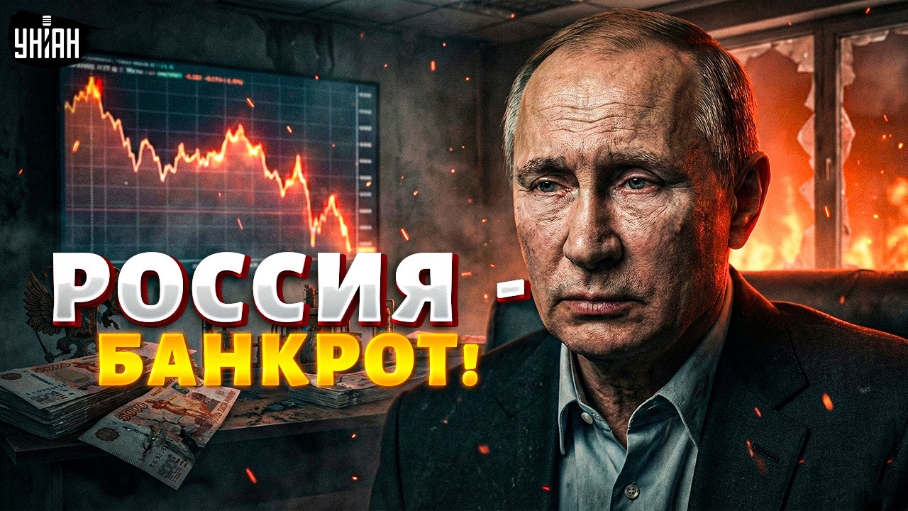 Денег нет! Это банкротство РФ: летом все рухнет. Экономисты бьют в набат – худшие прогнозы сбылись