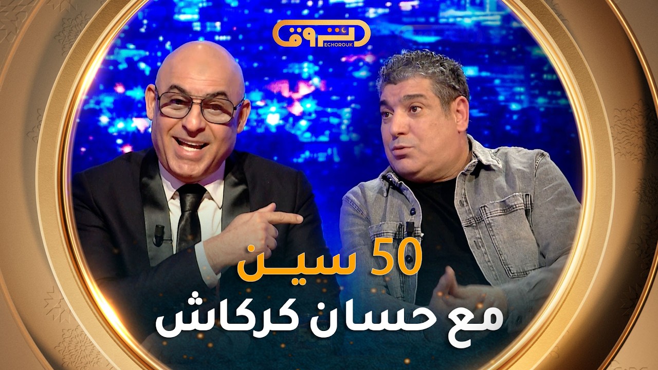 فيفتي سين show | العدد الثالث والعشرين 23 مع الممثل حسان كركاش
