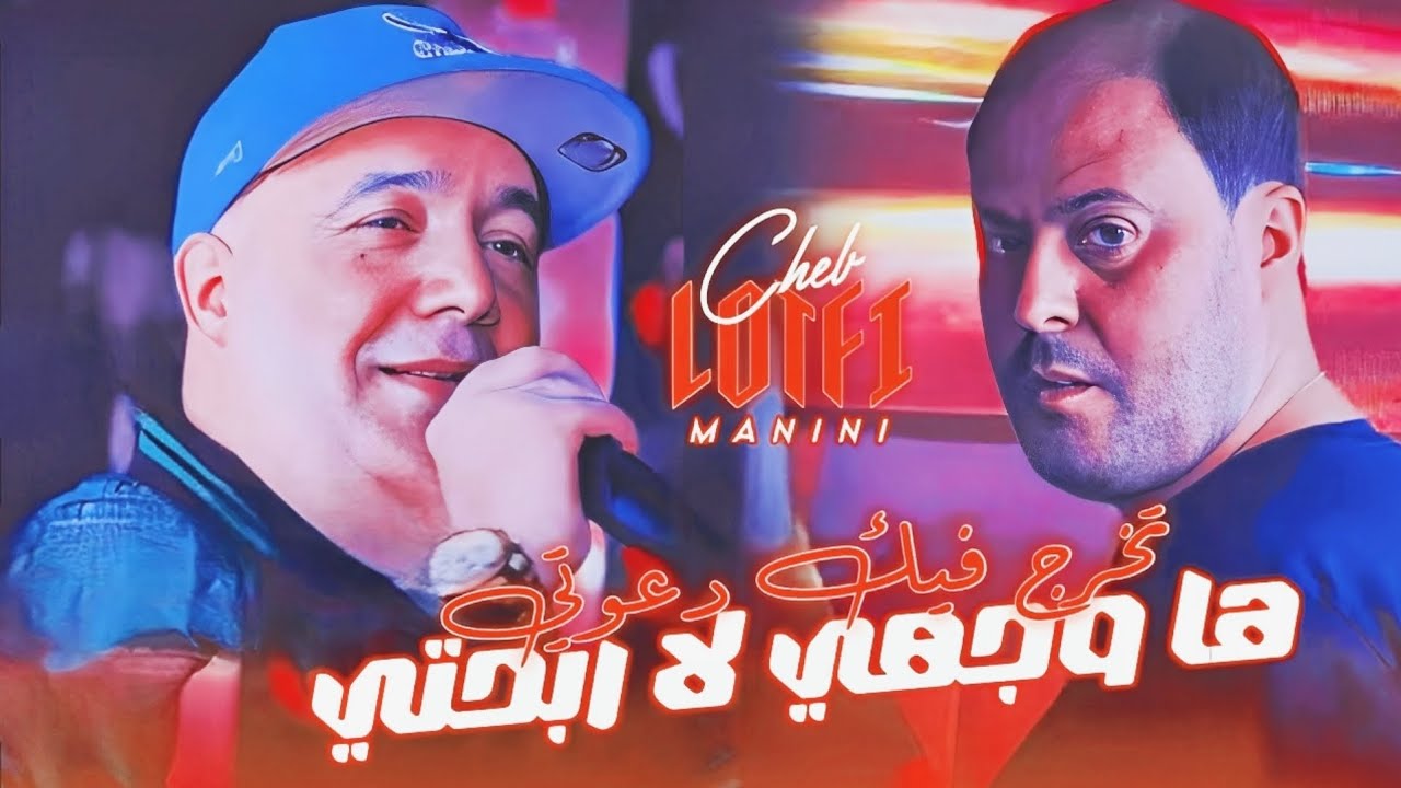 Cheb Lotfi FT Manini - تخرج فيك دعوتي ها وجهي لا ربحتي - Live 2026