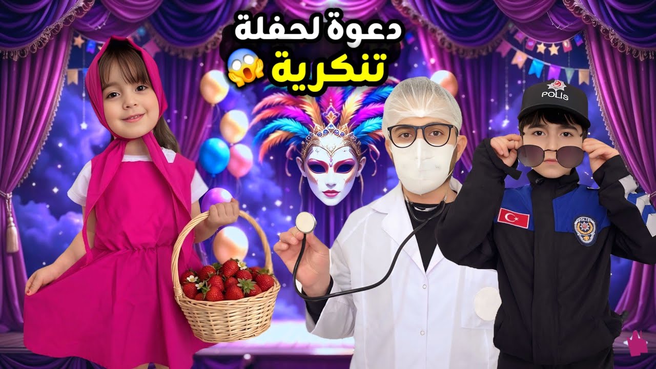اجتنا دعوة لحفلة مشاهير تنكرية😱 تنكرنا بشخصيات غريبة!! صارت اشكالنا بتضحك😂
