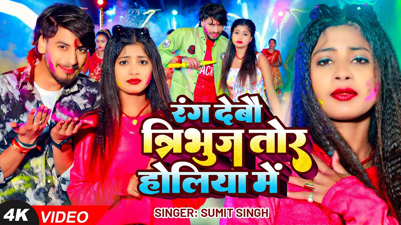 #VIDEO | रंग देबौ त्रिभुज तोर होलिया में - #Sumit Singh | New Maghi #Holi Song 2025