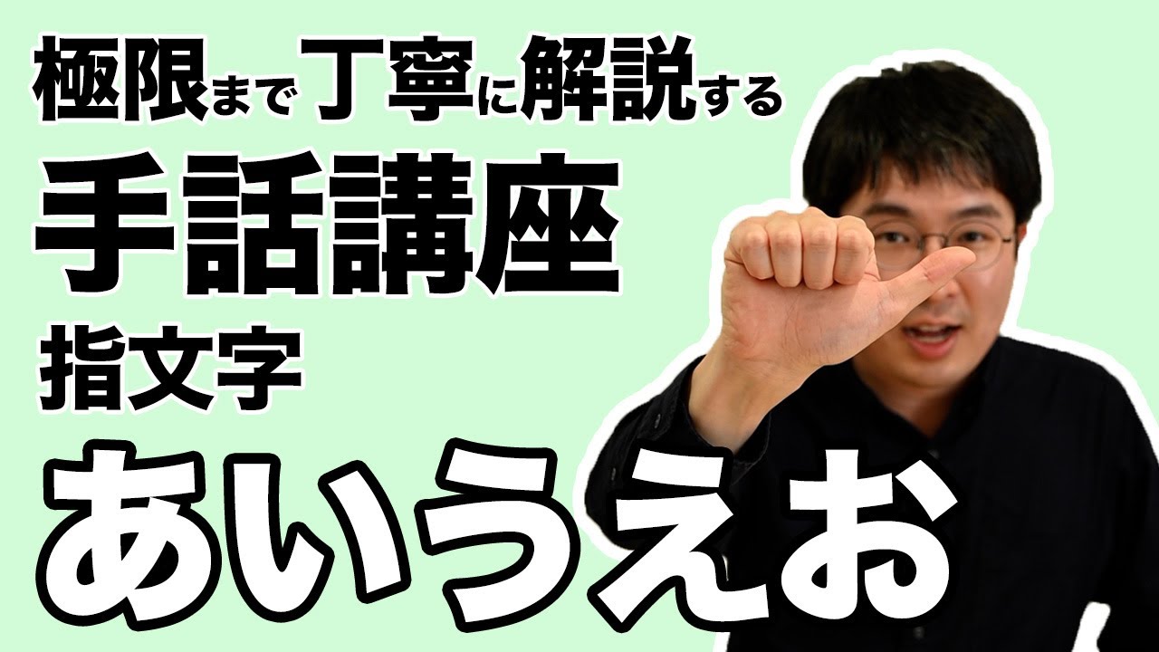 【silent】極限まで丁寧に解説する手話講座【あいうえお】