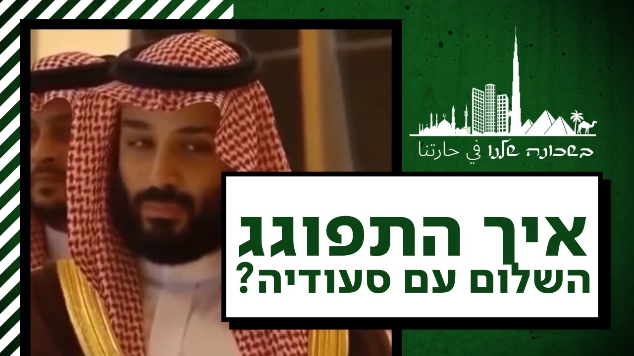 דרשות במכה וביקורים באושוויץ: מה קרה לסיכוי לשלום עם סעודיה? | בשכונה שלנו