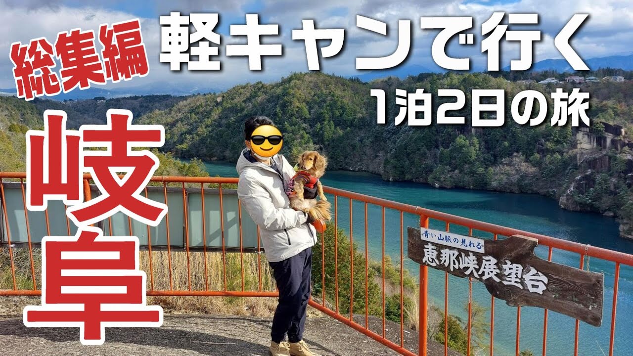 【総集編 岐阜】軽キャンで行く1泊2日恵那の旅！