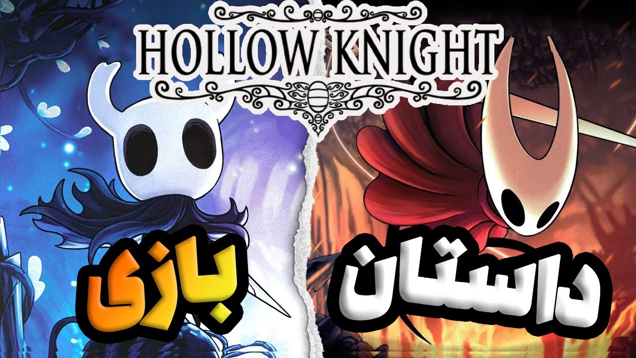 Hollow Knight داستان کامل بازی
