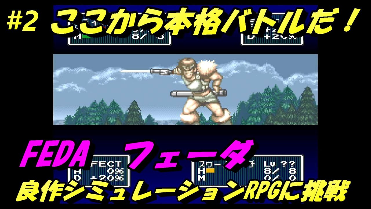 【フェーダに挑戦】＃2 ミッションは敵の全滅。本格的に戦わせてくれるって訳ね！やのまん発、良作シミュレーションRPG。