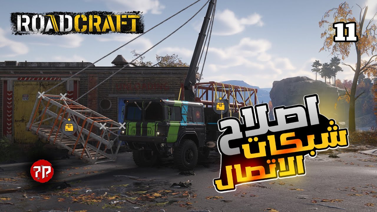 رود كرافت #11 || اصلاح شبكة  الاتصالات و سيطرنا علي الازمة 🚚🚧 || RoadCraft