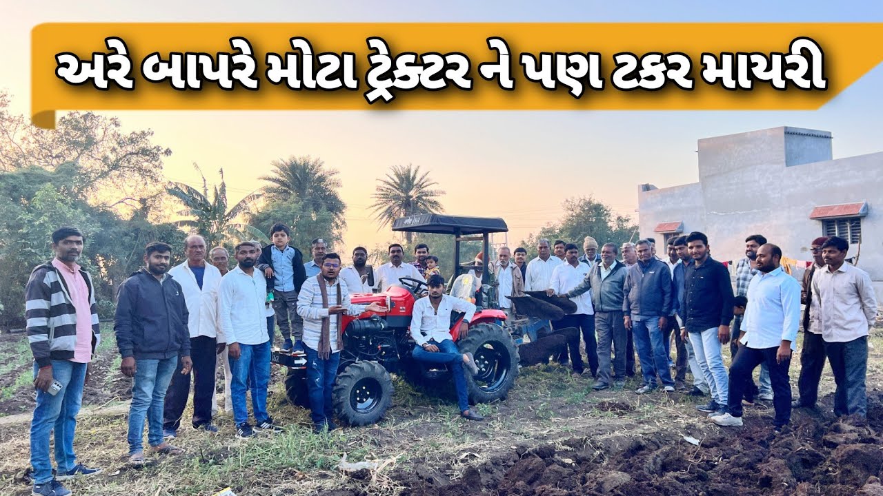 અરે બાપરે આ ટ્રેક્ટરે તા માખણ ની જેમ જમીન ને ચીરી નાયખી 🔥🔥 #captain #tractor #tractordemo #2024