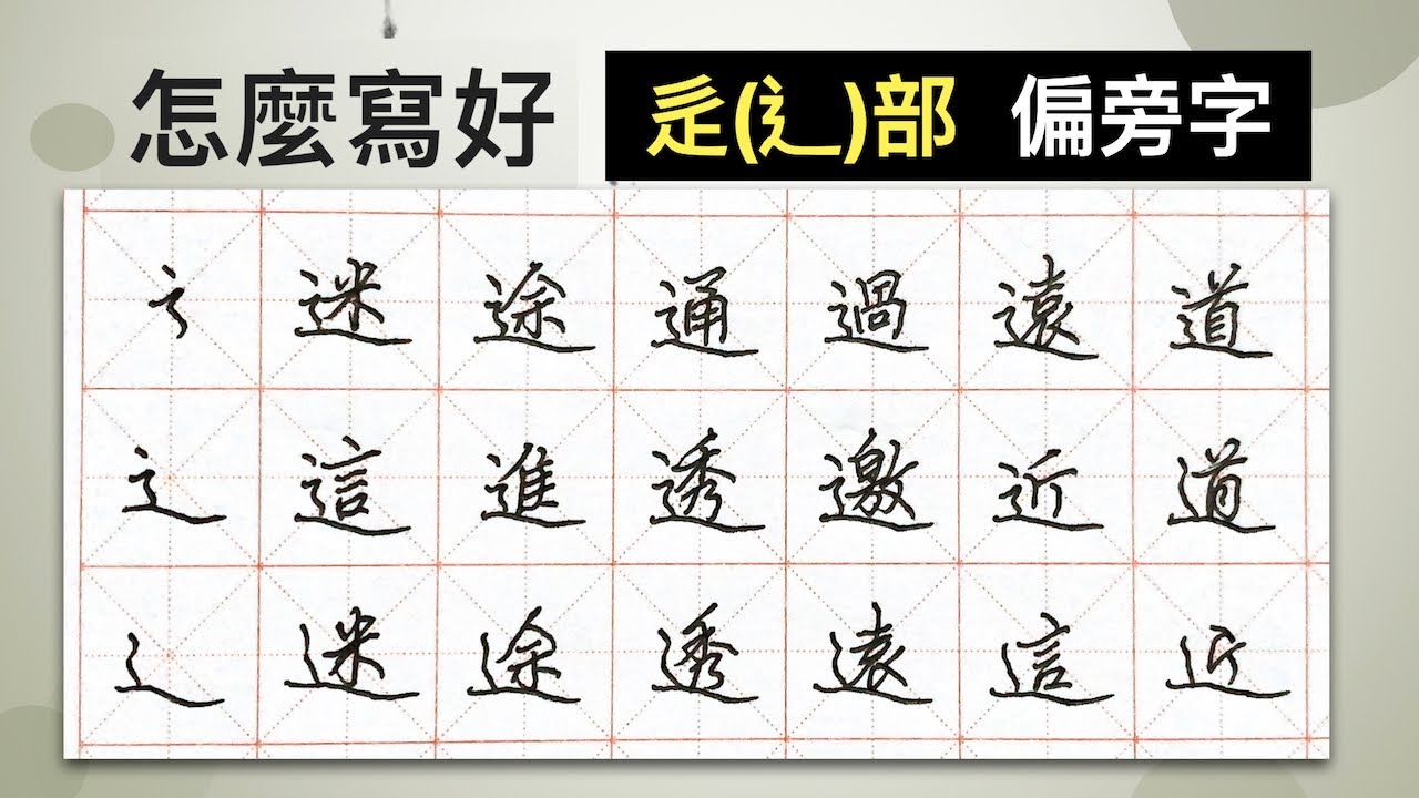 怎麼寫好「辵 ( ⻎ ) 部」︱提供字帖下載【 硬筆字從部首練起26 】
