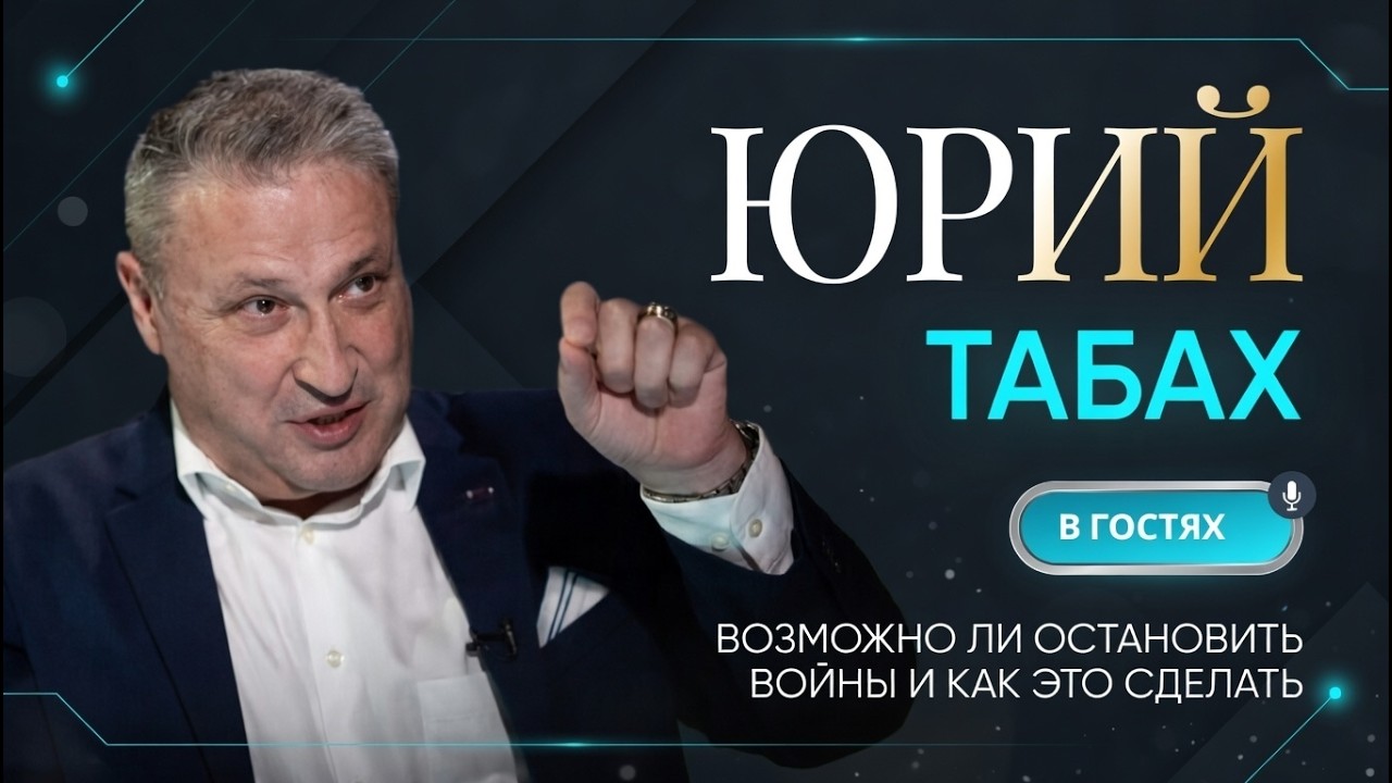 Возможно ли остановить войны и как это сделать? 🦅 Гари Табах / Doctor Faust @_DoctorFaust
