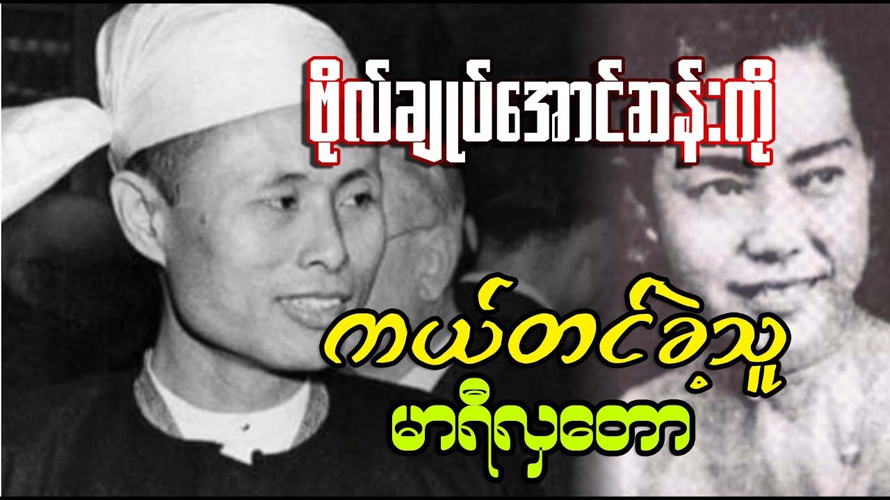 ဗိုလ်ချုပ်အောင်ဆန်းကို ကယ်တင်ခဲ့တဲ့ မာရီလှတော (သို့မဟုတ်) သမိုင်းနောက်ကွယ်က သူရဲကောင်းတစ်ဦး