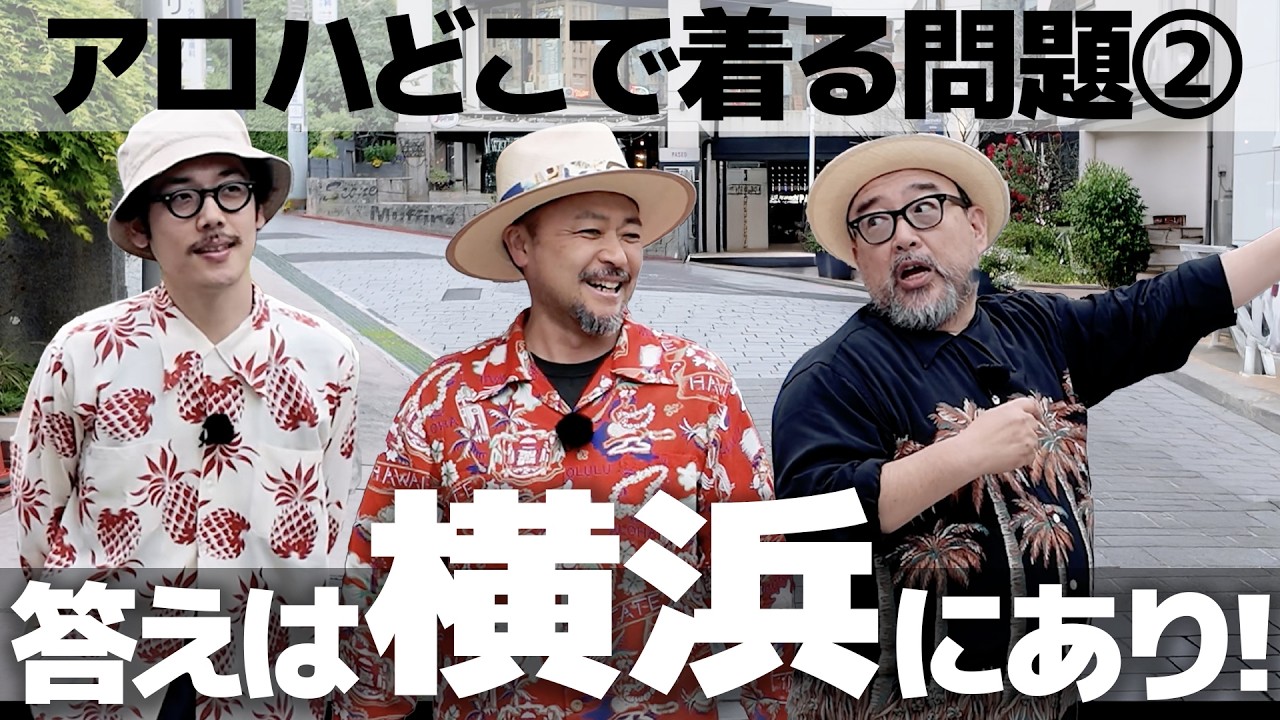 【横浜アロハ散歩②】元町の名店で聞いた今期の売れ筋のアロハシャツはこれだ！│SUN SURF アロハシャツ研究室 Vol.58