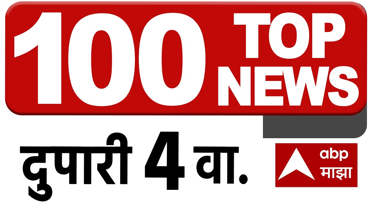 Top 100 News Headlines Today : 04 PM 30 June 2026 : Maharashtra Superfast: ABP Majha LIVE Marathi