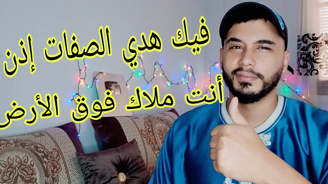 إذا كانو فيك جميع هدو الصفات .. إذن انت بصفة ملاك فوق الأرض
