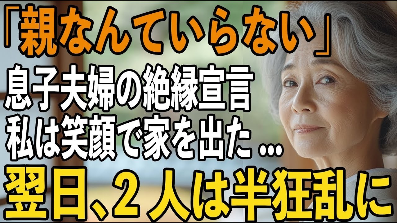 「親なんていらない」息子夫婦から絶縁を宣告された日、私は静かに笑って家を出た→翌日、2人は全てを失うことに【シニアライフ】【60代以上の方へ】