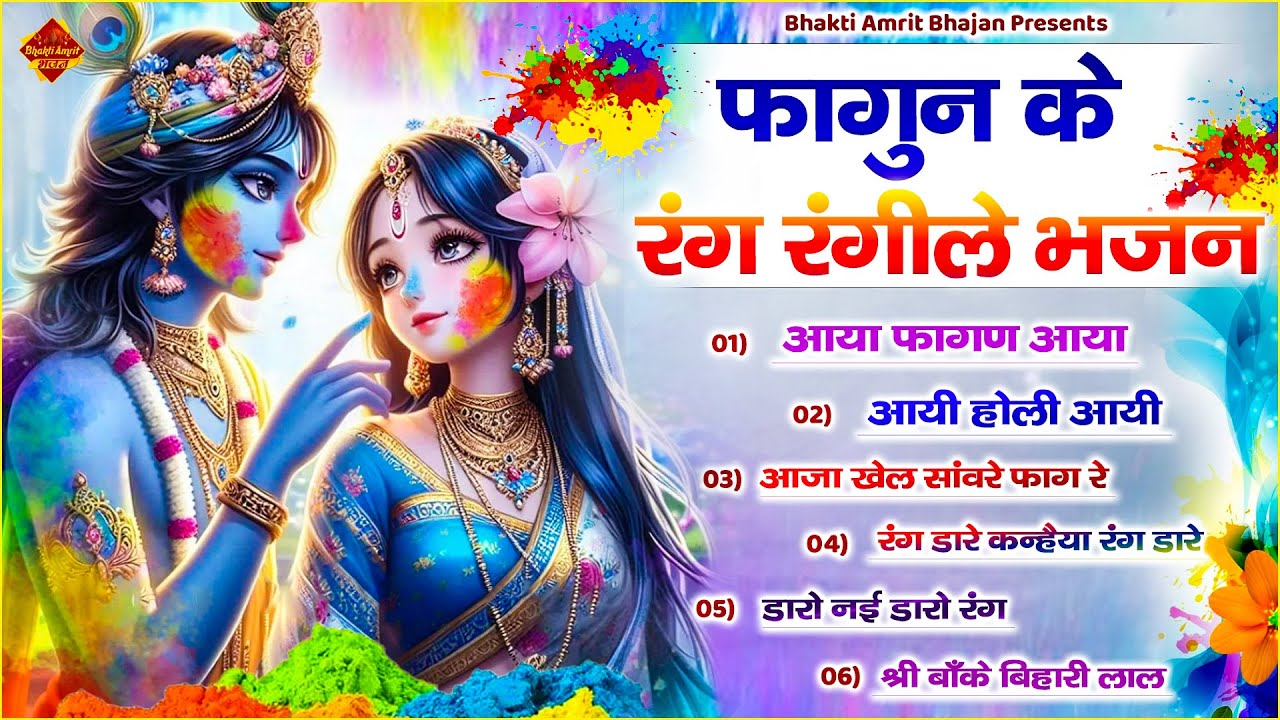 Khatu Shyam Bhajan | फागुन के रंग रंगीले भजन | Radha Krishna Holi Bhajan | Nonstop Holi Bhajan 2024