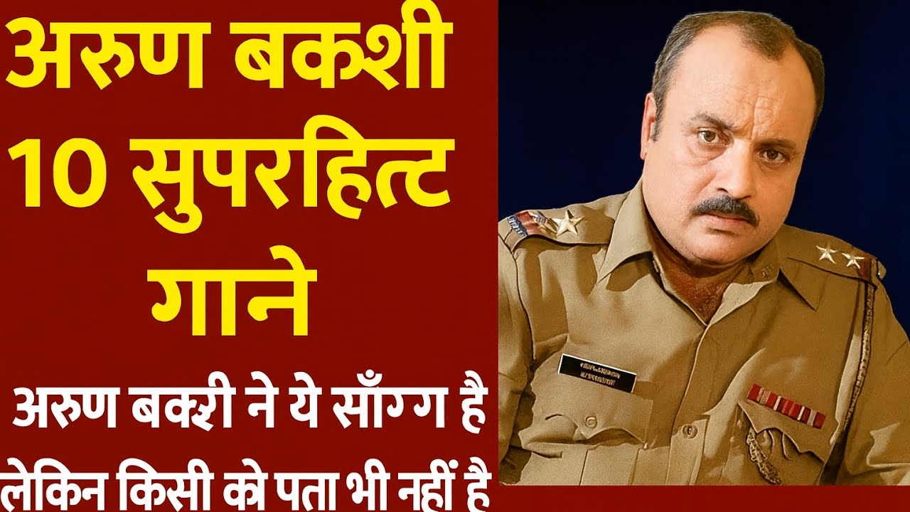 अरूण बक्शी के द्वारा गाए गए वो 10 सुपरहिट गाने, जिसे लोग किसी और सिंगर की समझते थे।। #arunbakshi#son