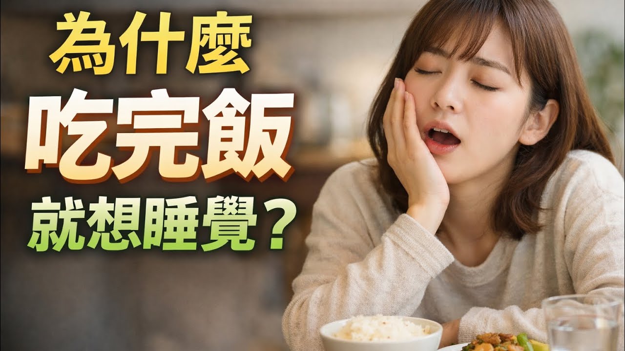 為什麼吃完飯就想睡覺？很多人忽略的身體訊號