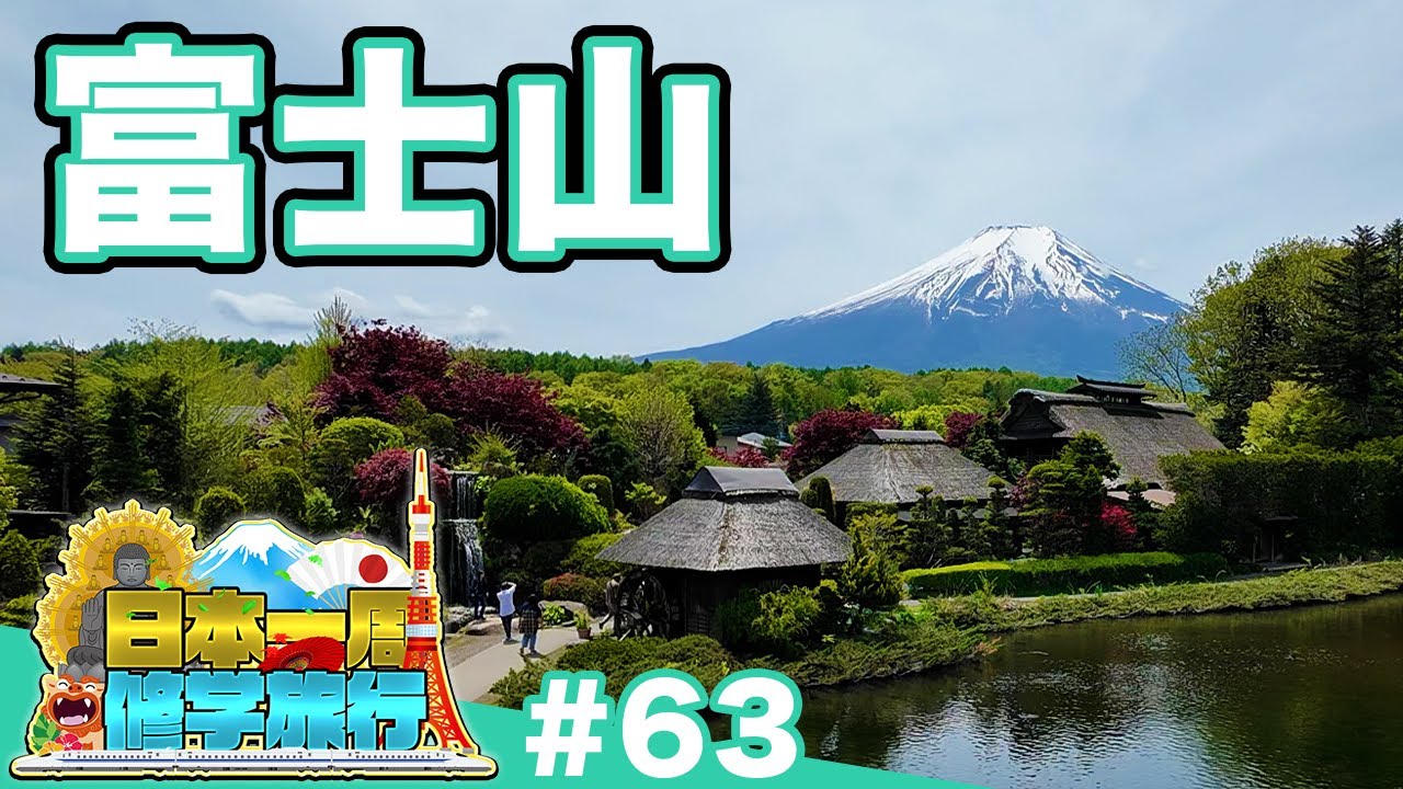 (63)【日本一周修学旅行】世界遺産・忍野八海と富士山信仰の歴史を歩く《富士山》