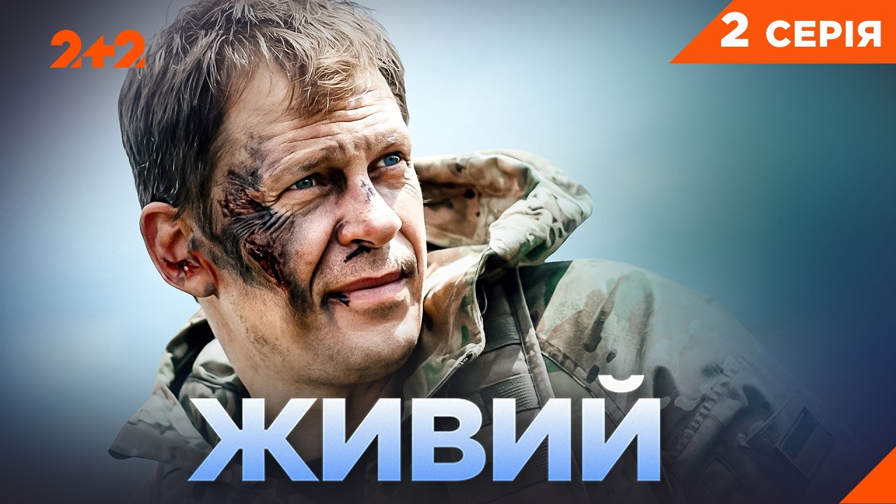ПРЕМ’ЄРА! ЖИВИЙ — Реальна історія спецпризначенця ГУР | Серія 2
