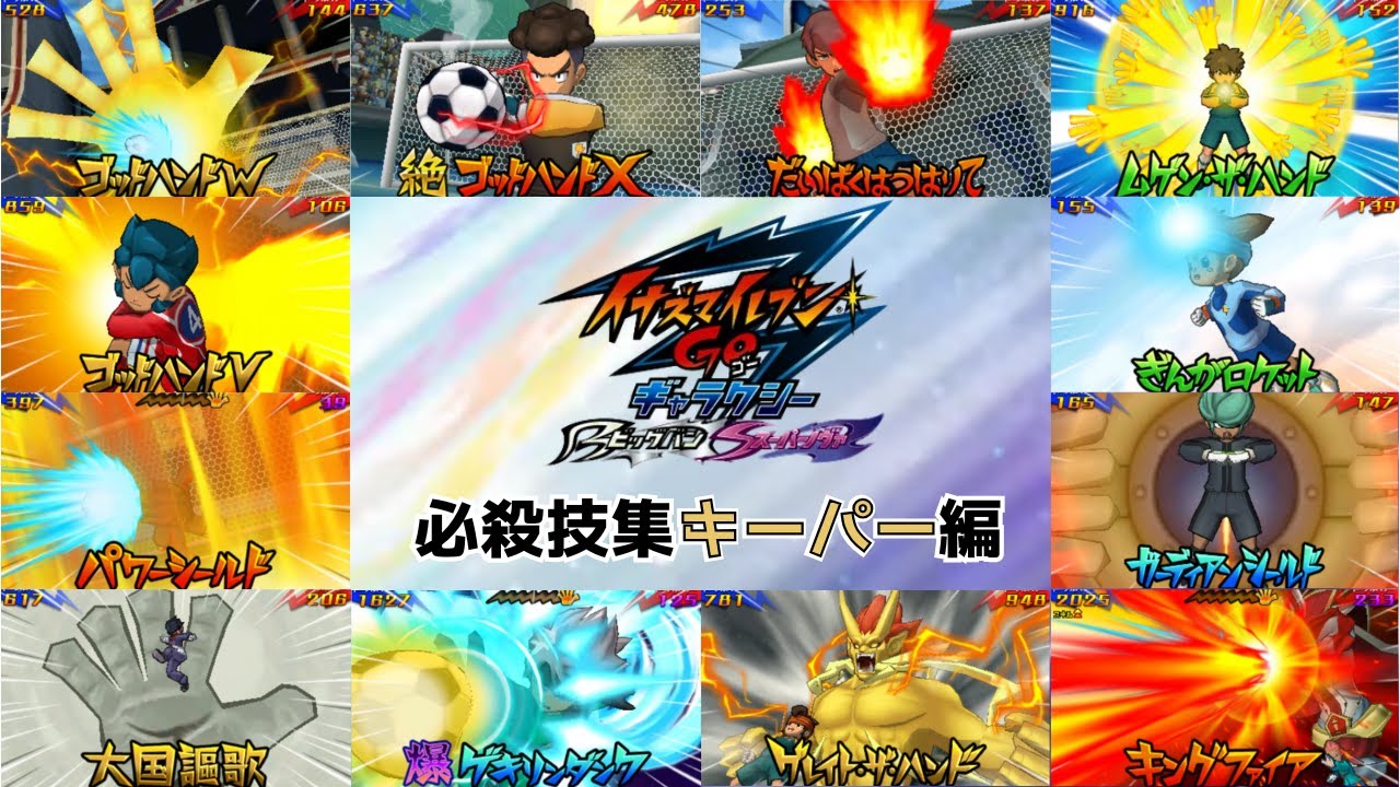 【ゲーム】イナズマイレブンGOギャラクシー　必殺技集キーパー編【全72種】