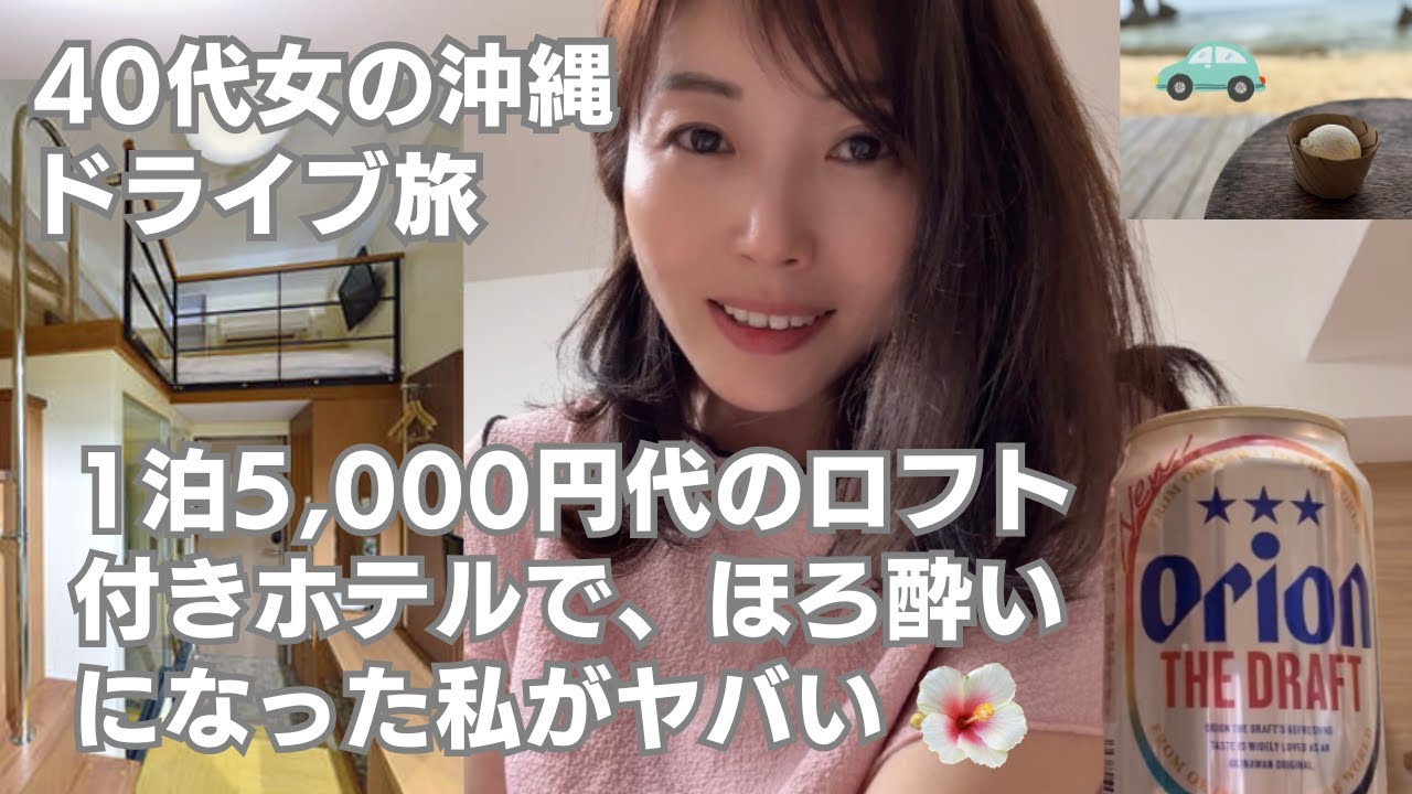 40代女の沖縄ドライブ旅｜1泊5,000円代の格安ロフト付きホテルで、ほろ酔いになった私がヤバい？！