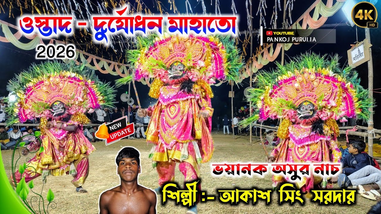 ভয়ানক অসুর নাচ 🔥 শিল্পী :- আকাশ সিং সরদার 2026 New update 💥 ওস্তাদ - দূর্যোধন মাহাতো 4K চৌ #purulia