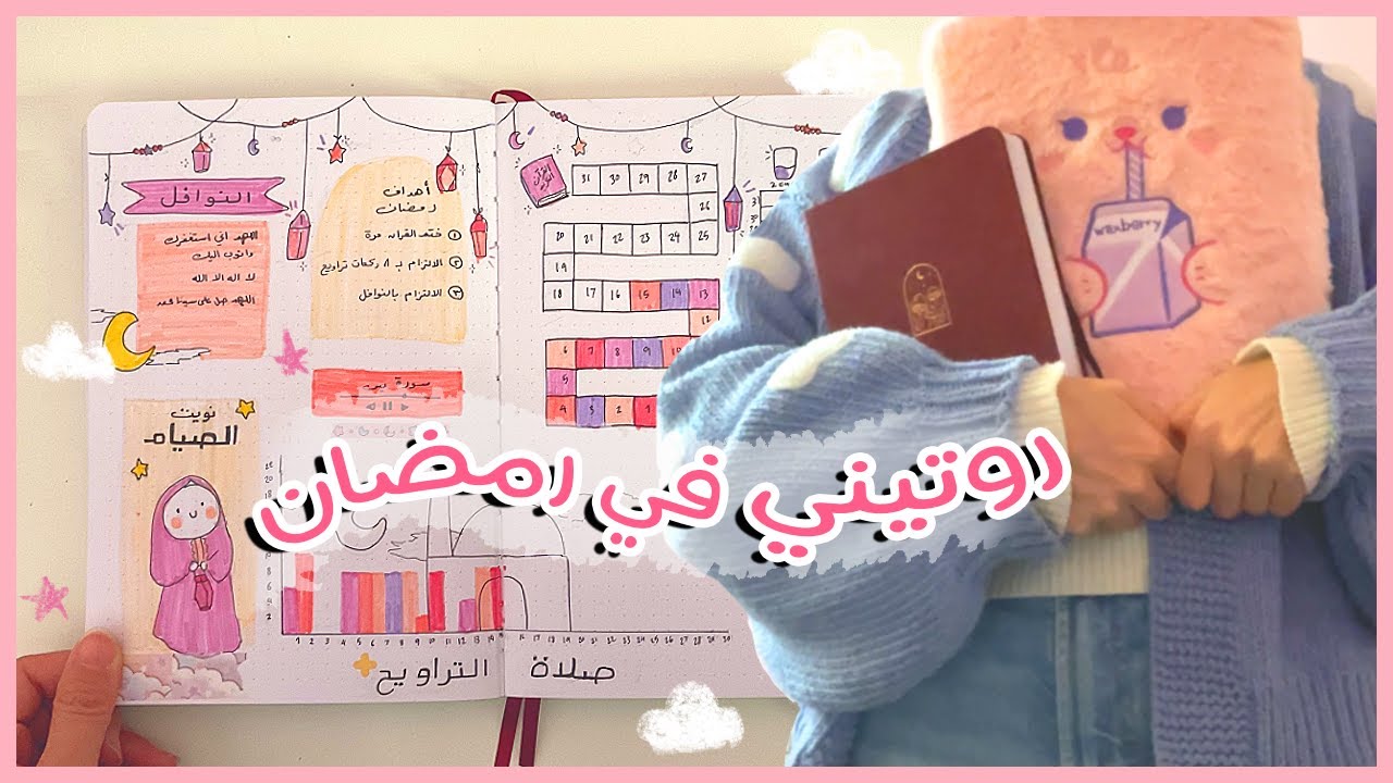 روتيني في رمضان مع الدوام   Ramadan Routine