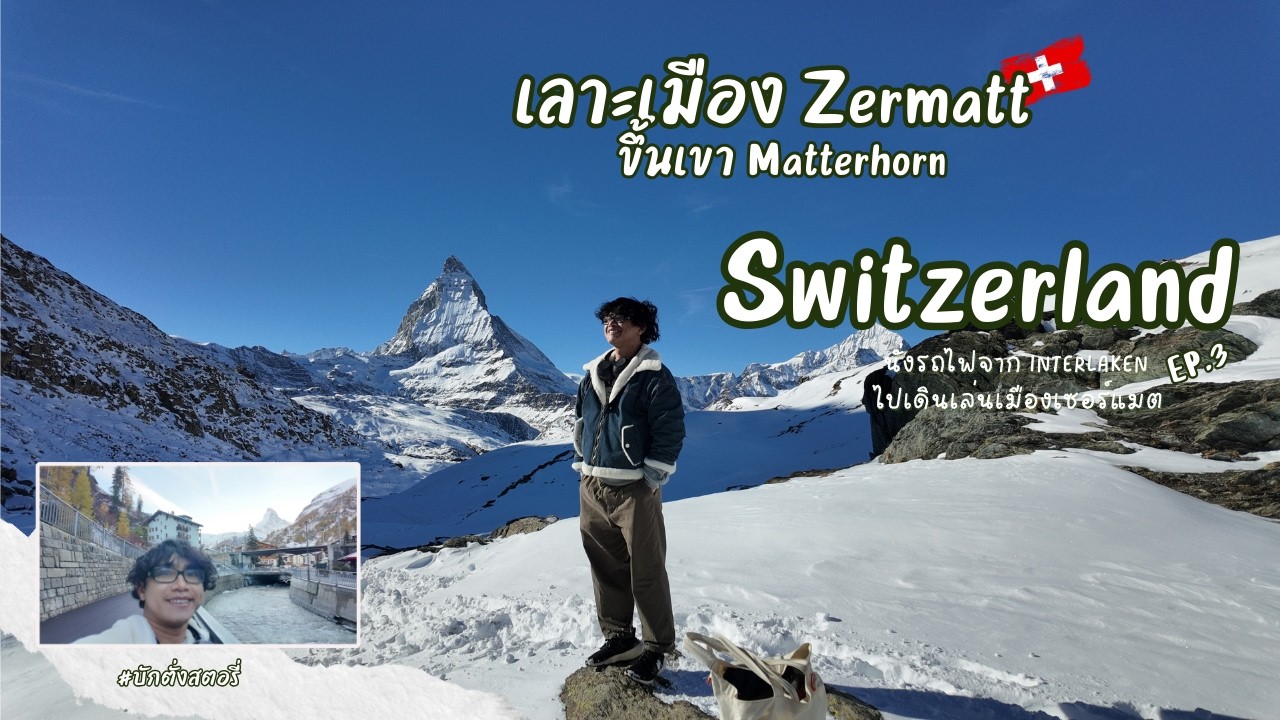 EP.12: Switzerland,Late2025: ขึ้นเขา Matterhorn-Zermatt,เที่ยวสวิตเซอร์แลนด์ครั้งแรก (ตอน.3)