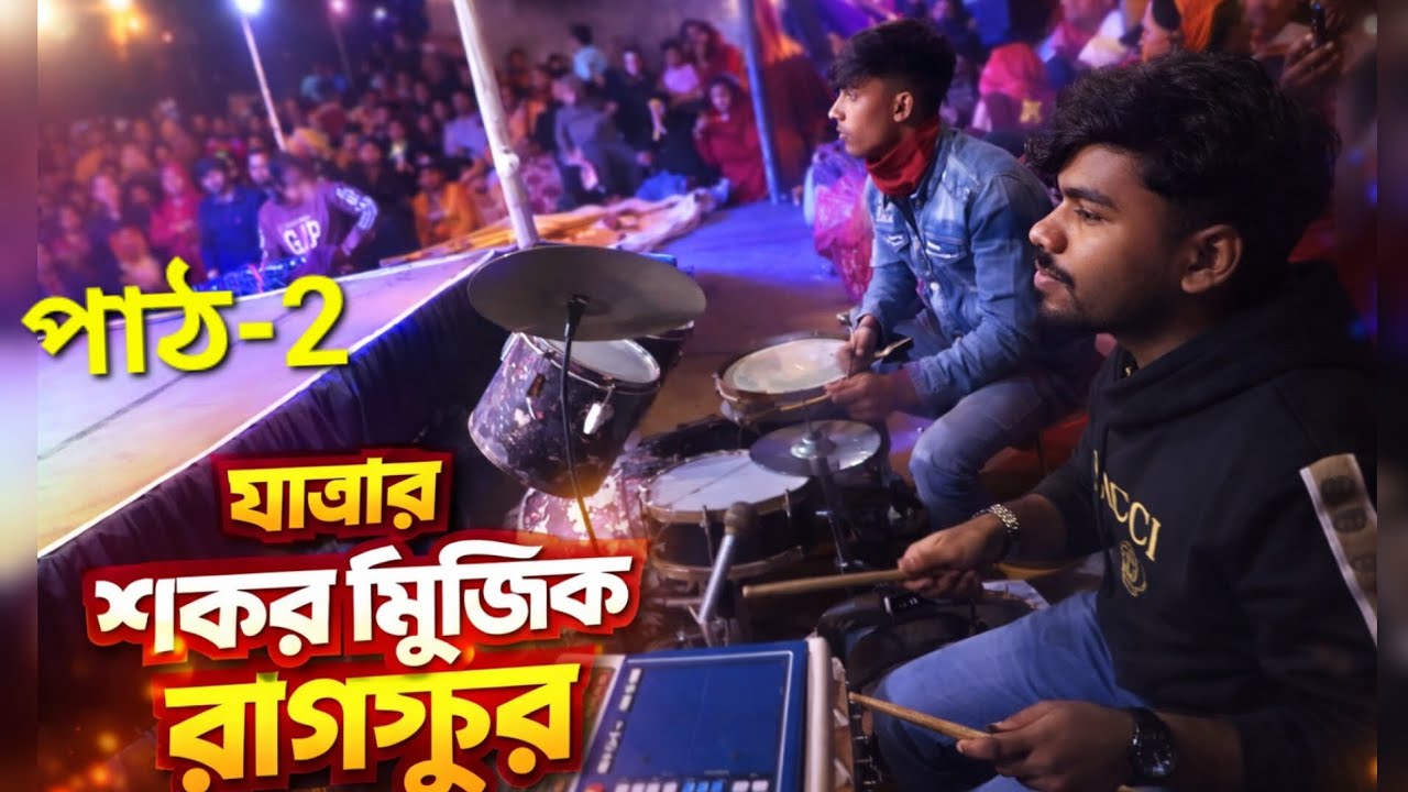 বেহুলা যাত্রা শুরুর হট বাজনা রাগসুর। স্থানঃ মিঠাপুর,  আরজী পাঁচঘড়িয়া গ্রাম। বদলগাছী নওগাঁ।