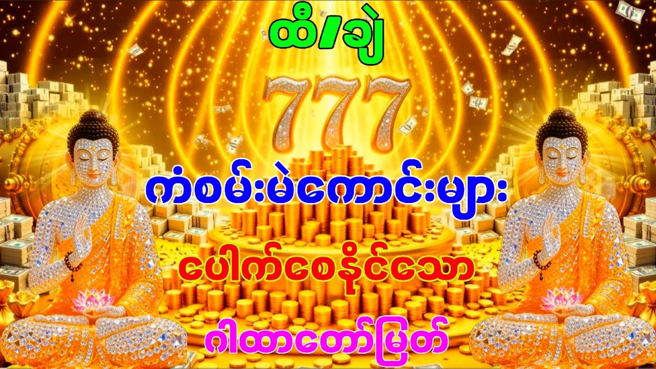 ထီ/ချဲ အထူးကံစမ်းမဲကောင်းများ ပေါက်စေသောဂါထာတော်