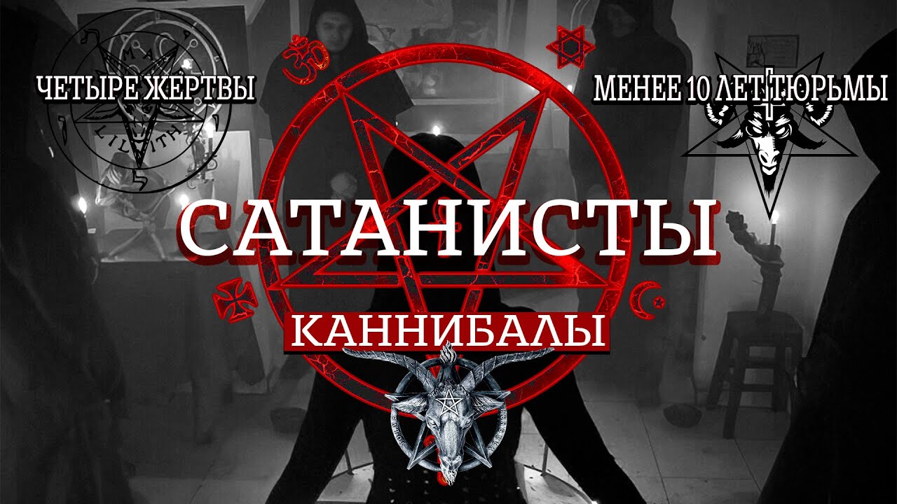 Деревенская секта каннибалов Сатаны | Убили и съели четверых знакомых