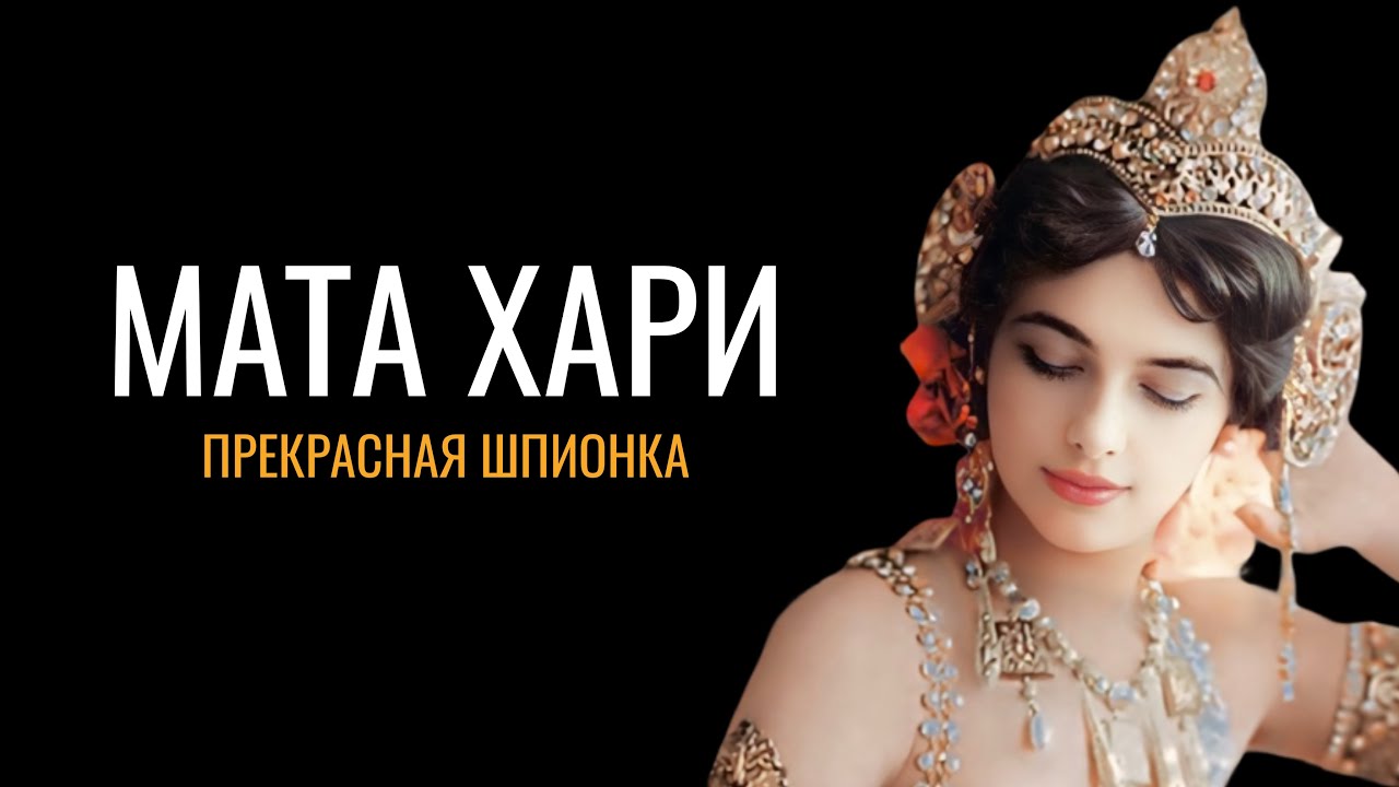 Мата Хари: Прекрасная шпионка