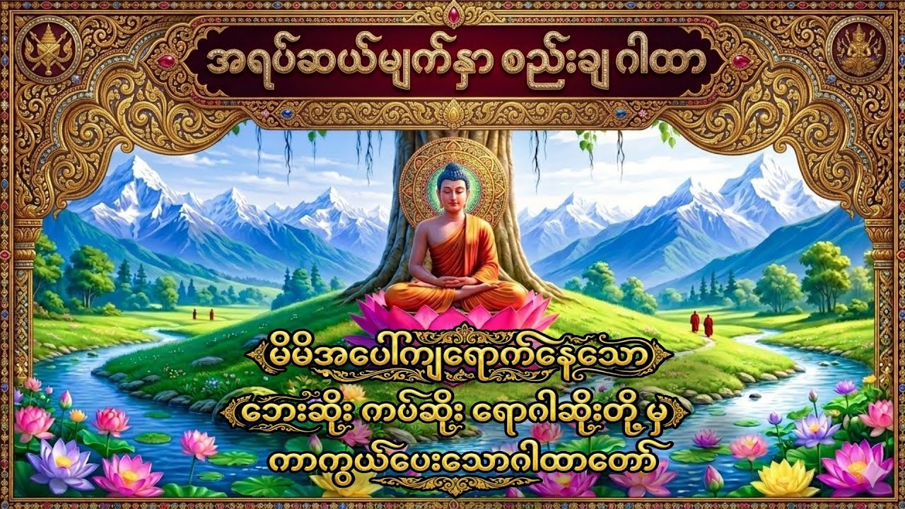 မိမိအပေါ်ကျရောက်နေသော ဘေးဆိုး ကပ်ဆိုး ရောဂါဆိုးတို့မှ ဖယ်ရှားပေးသော နံနက်ခင်းဖွင့် ဂါထာတော်